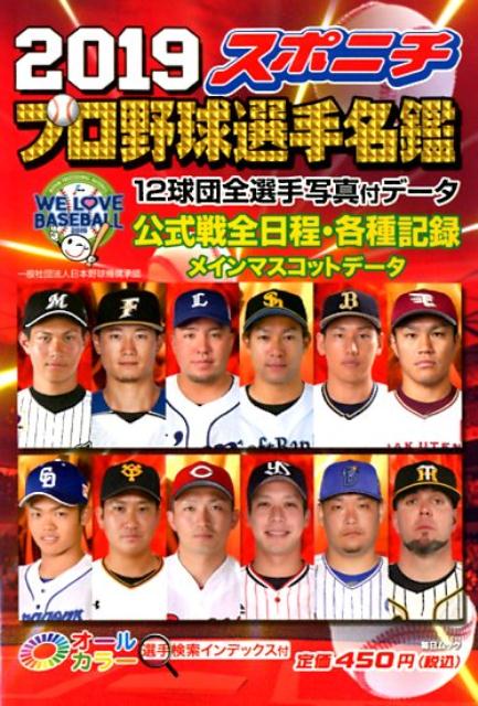 スポニチプロ野球選手名鑑（2019）