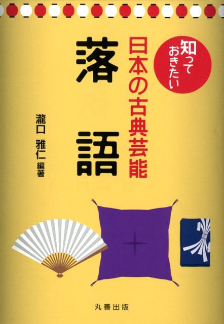 楽天楽天ブックス知っておきたい日本の古典芸能　落語 [ 瀧口　雅仁 ]