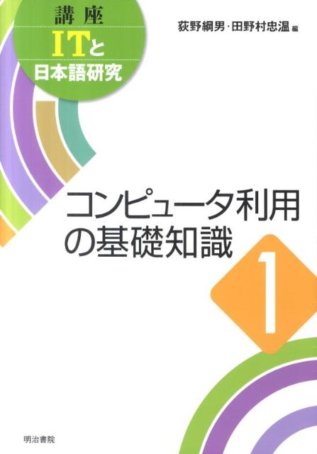 講座ITと日本語研究（1）