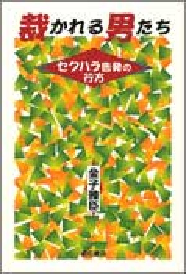 裁かれる男たち