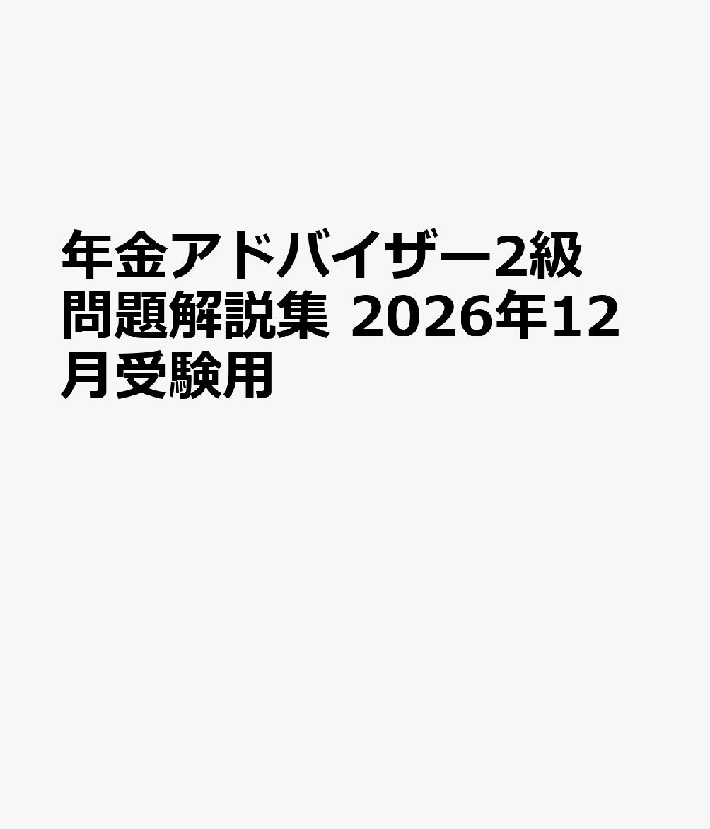 年金アドバイザー2級問題解説集 2026年12月受験用
