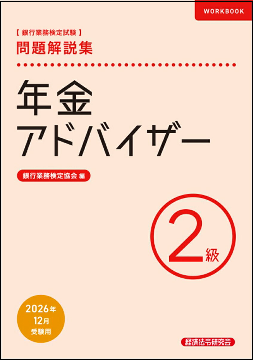 年金アドバイザー2級　問題解説集　2026年12月受験用