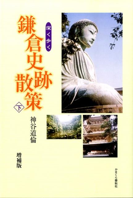 鎌倉史跡散策（下）増補版