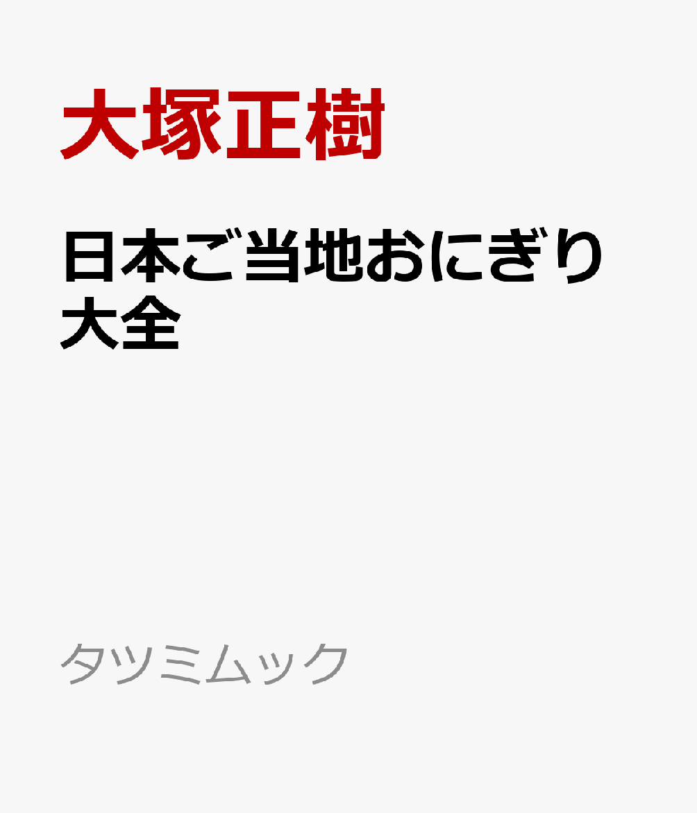 日本ご当地おにぎり大全の表紙
