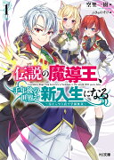 伝説の魔導王、千年後の世界で新入生になる 1　〜零からやり直す学園無双〜