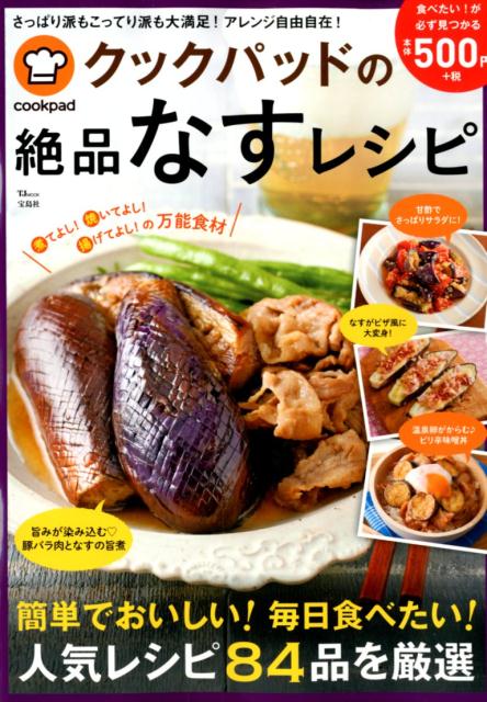 クックパッドの絶品なすレシピ 簡単でおいしい！毎日食べたい！人気レシピ84品を厳 （TJ　MOOK）のサムネイル