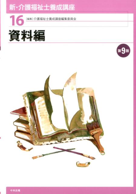資料編　第9版