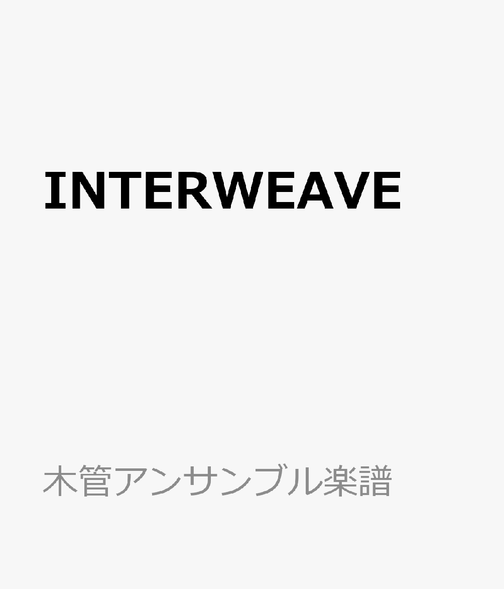 INTERWEAVE サックス5重奏 （木管アンサンブル楽譜）