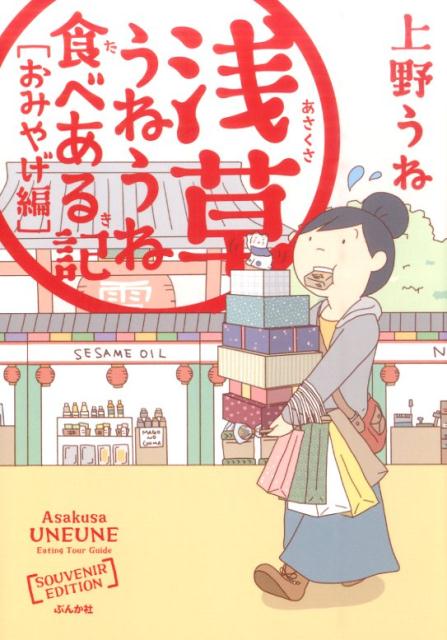浅草うねうね食べある記　おみやげ編 [ 上野うね ]のサムネイル