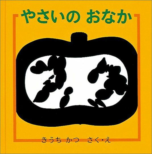 やさいのおなか （幼児絵本シリー