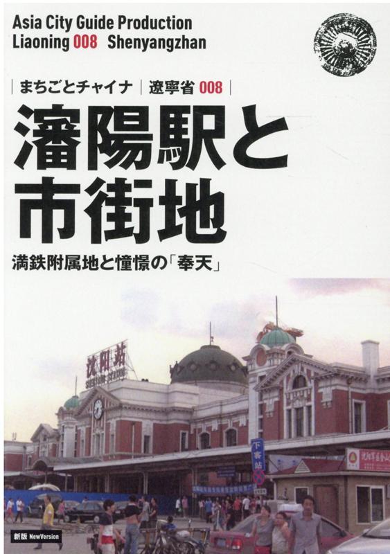 OD＞遼寧省008 瀋陽駅と市街地〜満鉄附属地と憧憬の「奉天」新版