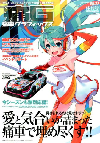 痛G（vol．27（休刊号）） 痛車グラフィックス 見せられるだけ見せますっ！愛と気合いが詰まった痛車で埋め尽く （Geibun　mooks）