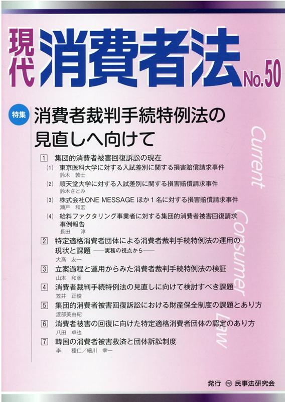 現代消費者法（No．50） 特集：消費者裁判手続特例法の見直しへ向けて