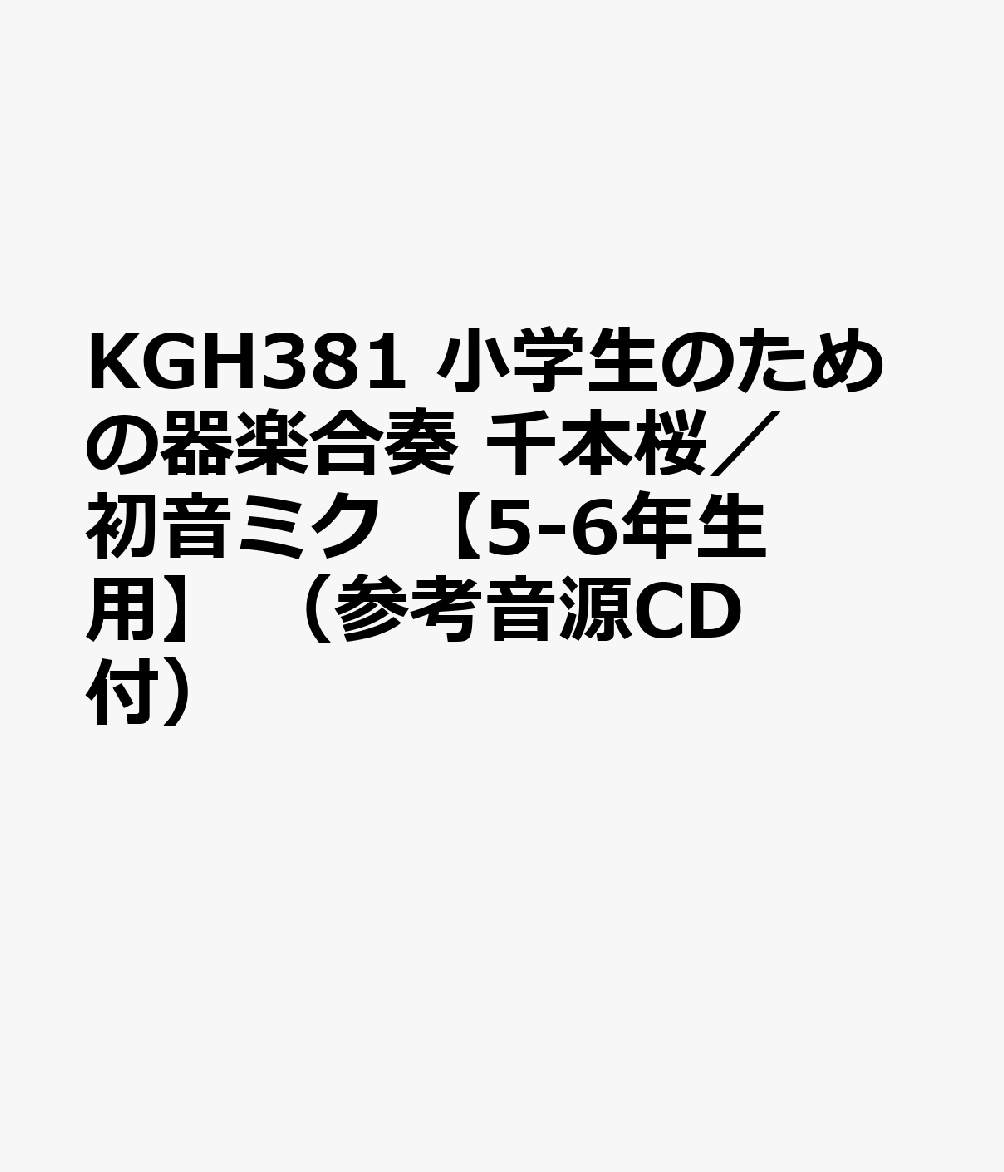 KGH381 小学生のための器楽合奏 千本桜／初音ミク 【5-6年生用】 （参考音源CD付）