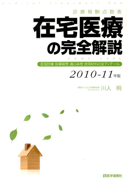 在宅医療の完全解説（2010-11年版）