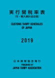 実行関税率表2019年度版