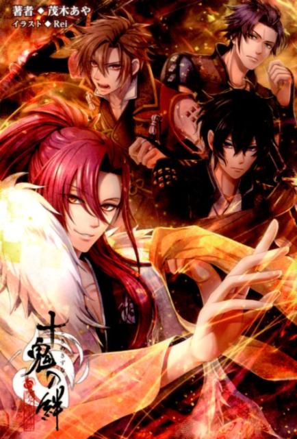 十鬼の絆（上巻）