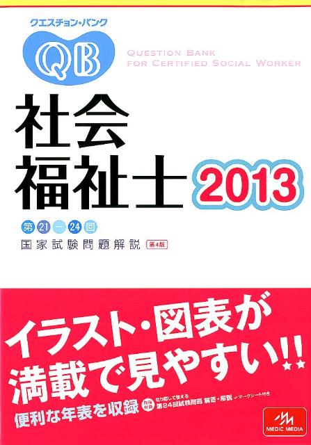 クエスチョン・バンク社会福祉士国家試験問題解説（2013）