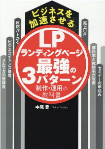 ビジネスを加速させるランディングページ最強の3パターン制作・運用の教科書