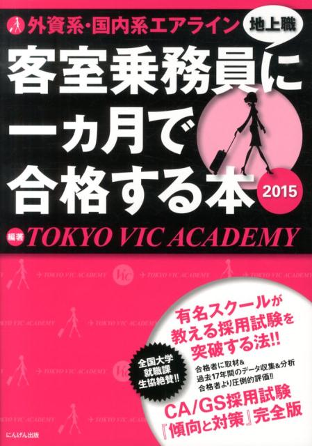 外資系・国内系エアライン客室乗務員地上職に一カ月で合格する本（2015）