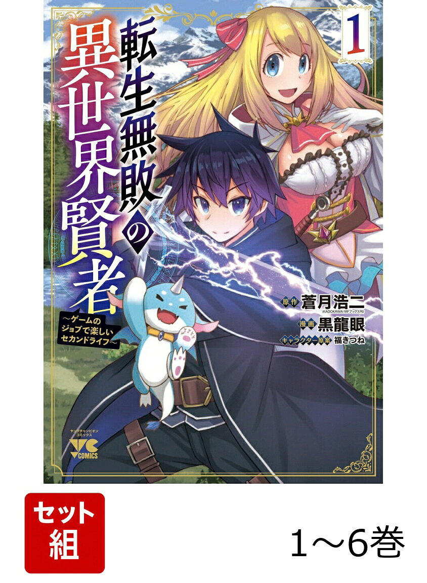 【全巻】 転生無敗の異世界賢者 〜ゲームのジョブで楽しいセカンドライフ〜 1-6巻セット