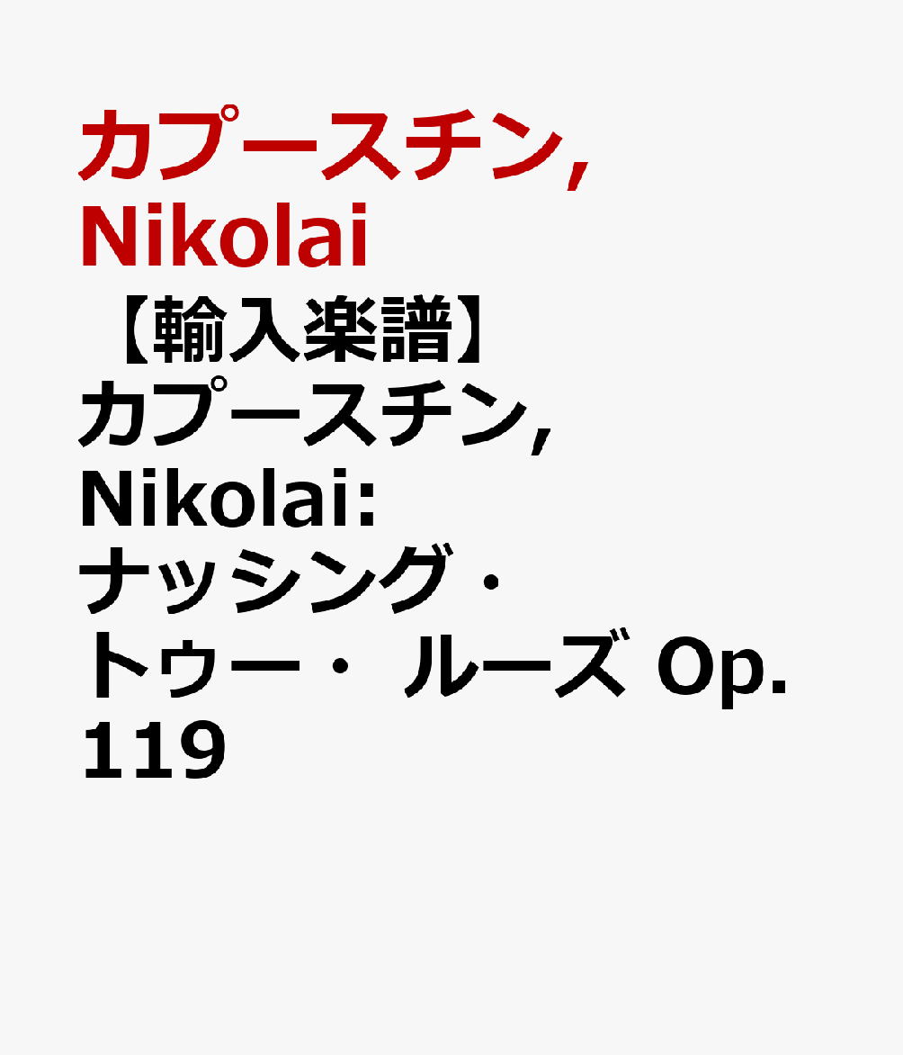 【輸入楽譜】カプースチン, Nikolai: ナッシング・トゥー・ルーズ Op.119