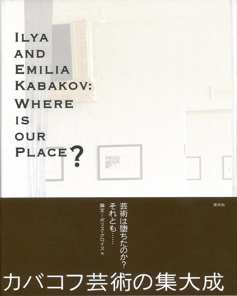 【バーゲン本】イリヤ＆エミリア・カバコフ私たちの場所はどこ？