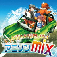 ドライヴが100倍楽しくなる アニソン mix