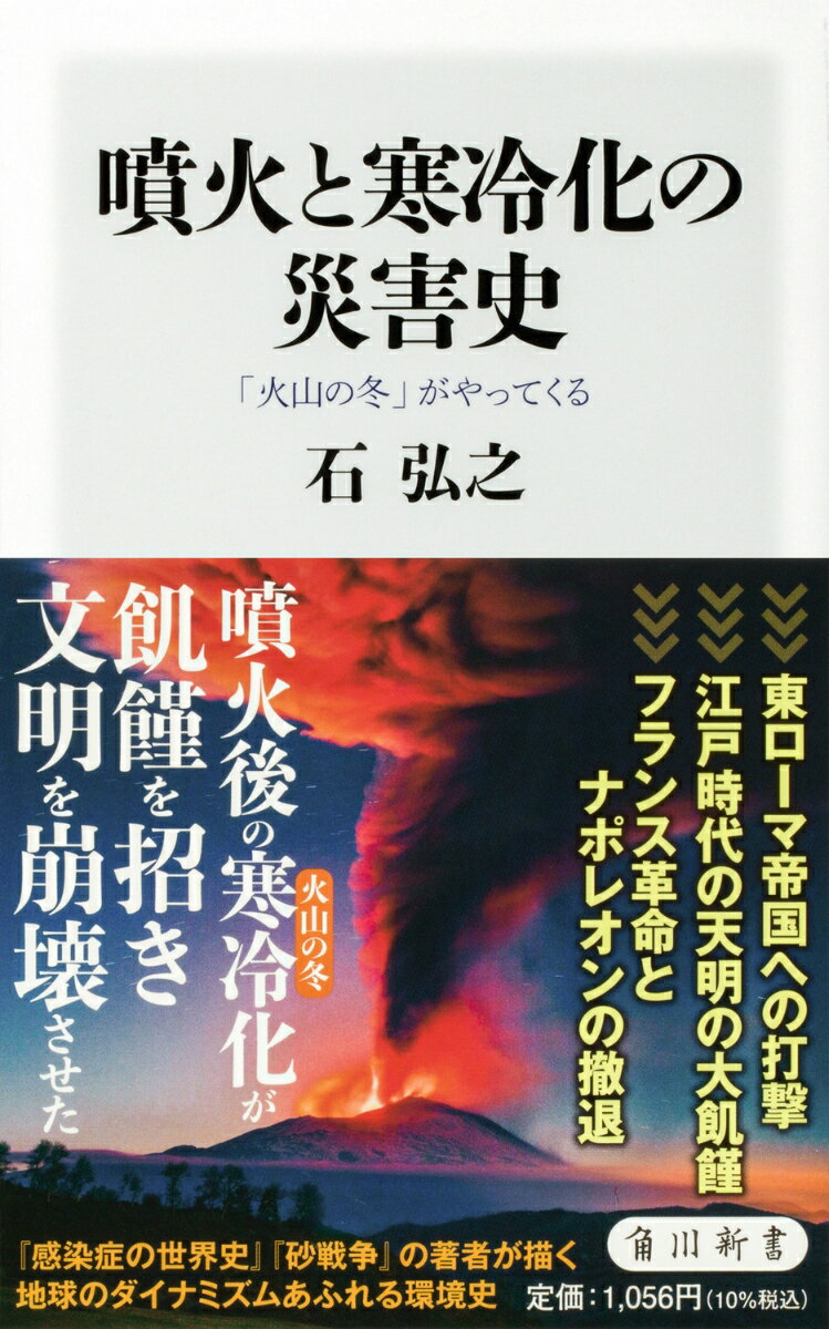 噴火と寒冷化の災害史 「火山の冬」がやってくる （角川新書） [ 石　弘之 ]