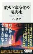 噴火と寒冷化の災害史 「火山の冬」がやってくる