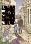 リラと戦禍の風 （角川文庫） [ 上田　早夕里 ]