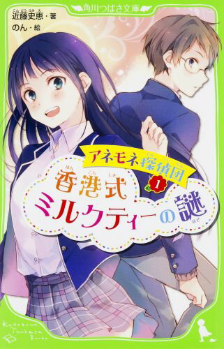 アネモネ探偵団1 香港式ミルクティーの謎