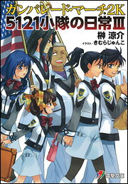 ガンパレード・マーチ2K（5121小隊の日常　3） （電撃文庫） [ 榊涼介 ]