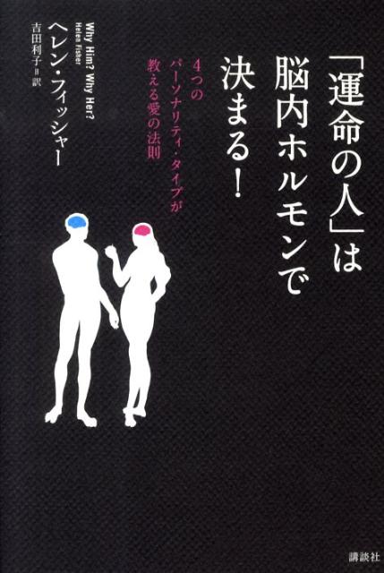 「運命の人」は脳内ホルモンで決まる！