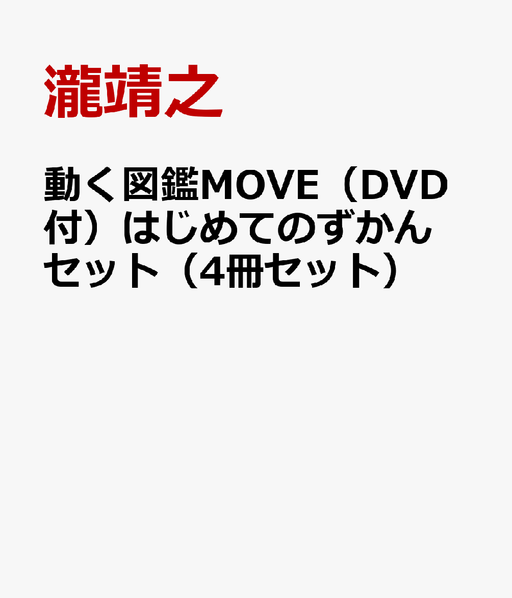 動く図鑑MOVE（DVD付）はじめてのずかんセット（4冊セット）