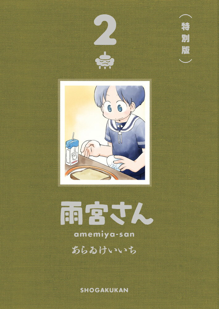 雨宮さん 2 特別版 （書籍扱いコミックス単行本） [ あらゐ けいいち ]