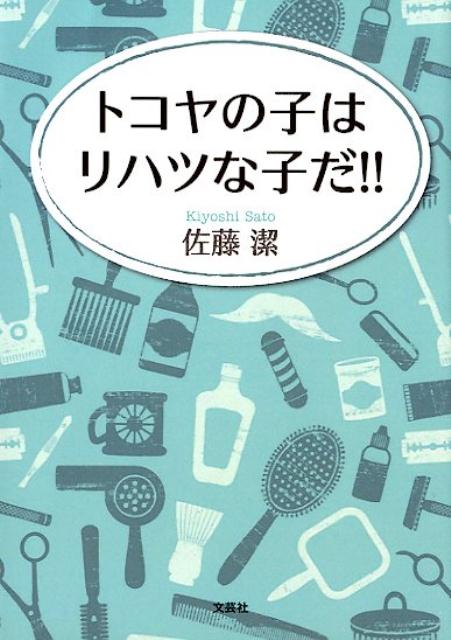 トコヤの子はリハツな子だ！！