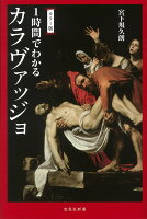 カラー版 1時間でわかるカラヴァッジョ