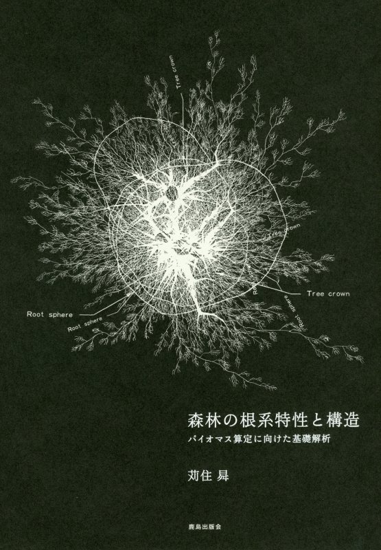 森林の根系特性と構造 バイオマス算定に向けた基礎解析 [ 苅住昇 ]