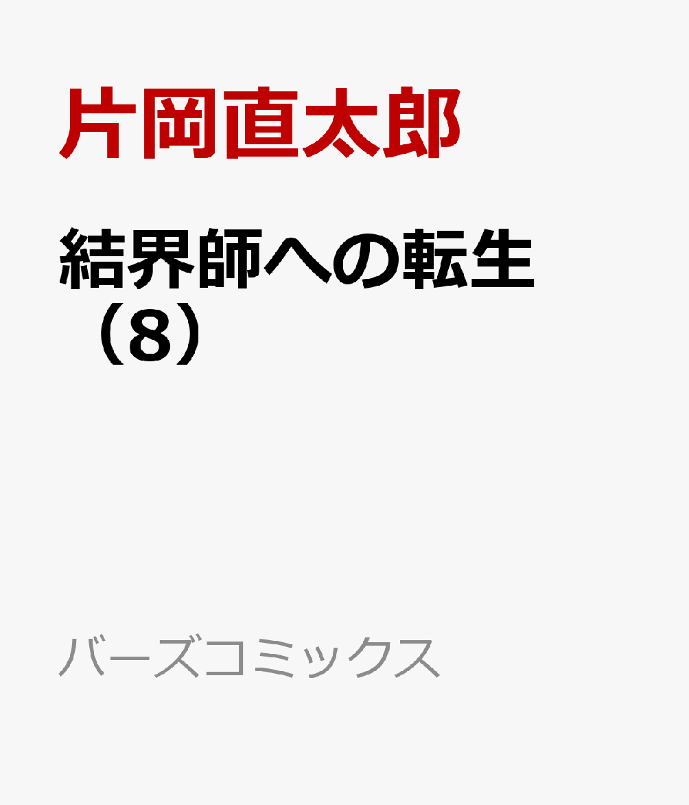 結界師への転生 （8）