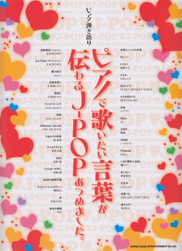 ピアノで歌いたい言葉が伝わるJ-POPあつめました。