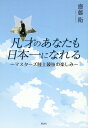 マスターズ陸上競技の楽しみ 齋藤衛 風詠社ボンサイノアナタモニホンイチニナレル サイトウマモル 発行年月：2023年09月05日 予約締切日：2023年07月21日 ページ数：96p サイズ：単行本 ISBN：9784434324390 齋藤衛（サイトウマモル） 1936年10月群馬県生まれ。北海道大学理学研究科修了（理学博士）。京都大学名誉教授（宇宙物理学専攻）（本データはこの書籍が刊行された当時に掲載されていたものです） 第1章　マスターズ陸上競技／第2章　高齢者の競技能力の低下は加速する／第3章　マスターズ陸上競技者はAP値の自己新記録を目指す／第4章　世界記録・日本記録への挑戦者たち／第5章　わたしのマスターズ陸上競技への道／第6章　わたしの生活習慣と練習法／高齢アスリートと宇宙飛行士　太田敏子（筑波大学名誉教授）／付録　準備運動と整理運動 78歳から陸上競技を始めた京大名誉教授が85歳で世界新記録を出すまでの軌跡。 本 ホビー・スポーツ・美術 スポーツ 陸上・マラソン