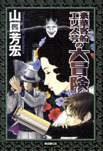 豪華客船エリス号の大冒険