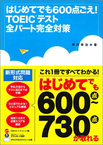 はじめてでも600点ごえ！TOEICテスト全パート完全対策