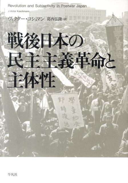 戦後日本の民主主義革命と主体性 [ J．ヴィクター・コシュマン ]