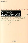 ソーシャル・エンタプライズ論 自立をめざす事業の核心 （単行本） [ 鈴木 良隆 ]