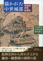 城郭の姿を、今に伝える絵画の数々。寺社縁起や物語などの絵巻物、洛中洛外図屏風、陣取図など、城郭が描かれた絵画史料を可能な限り集成。迫力あるカラー図版に平易な解説を加えながら、中世城郭の世界へいざなう。