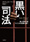 黒い司法 黒人死刑大国アメリカの冤罪と闘う （亜紀書房翻訳ノンフィクション・シリーズII-　9） [ ブライアン・スティーヴンソン ]