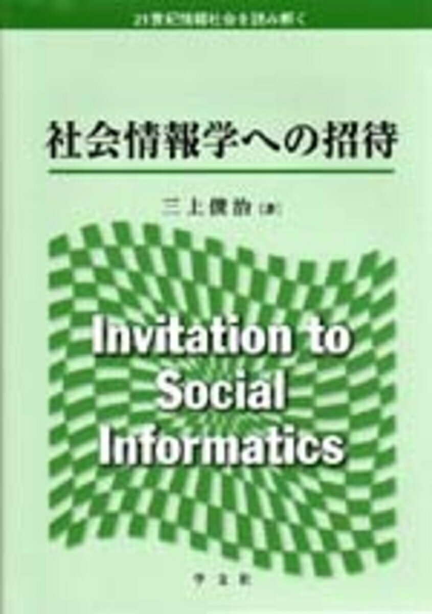 社会情報学への招待 （21世紀情報社会を読み解く） [ 三上　俊治 ]
