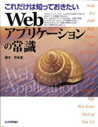 Webアプリケーションの常識